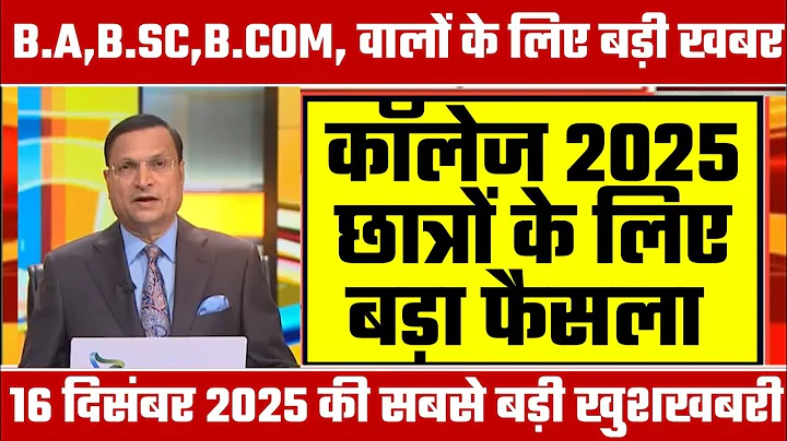 College Exam 2025 || B.A/B.SC /B.COM New Exam Date 2025|| B.A/B.SC /B.COM New Time Table 2025