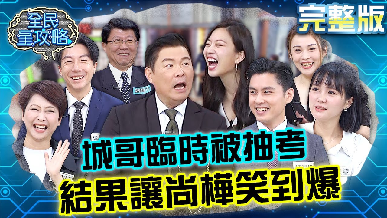 尚樺被抽考台語過關：謝龍介教的！城哥放話摺衣很簡單結果讓主秘笑爆？！20240401 曾國城 陳亭妃 完整版 發言人的高峰會 EP1032【全民星攻略】