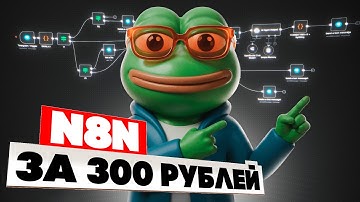 N8N — твоя личная ИИ-команда за 300₽ вместо 60000₽!