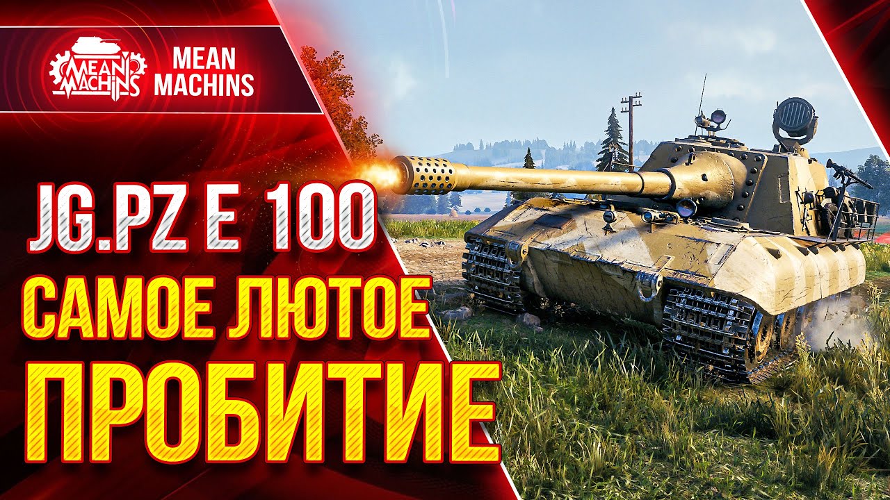 Jg. Pz. E 100 - САМОЕ ЛЮТОЕ ПРОБИТИЕ В WOT ○ Как играть на Яга Е100 ○  ЛучшееДляВас - YouTube