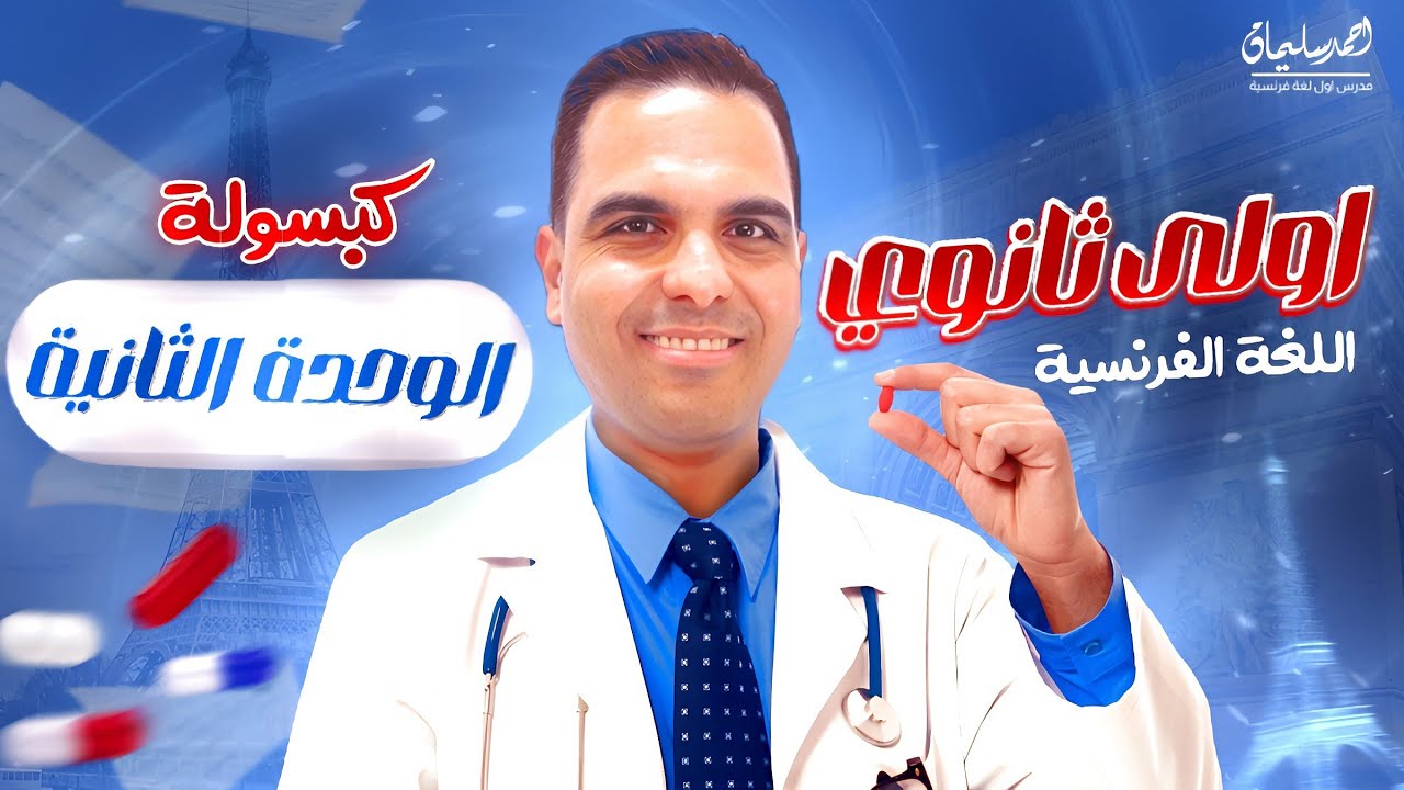 شرح الوحدة الثانية كاملة | لغة فرنسية أولى ثانوي الترم الأول 2025 بطريقة مبسطة وشاملة