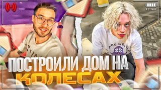 ПОСТРОИЛИ СМЕШНОЙ ДОМ НА КОЛЁСАХ! | НАРВАЛИСЬ НА ОХРАНУ