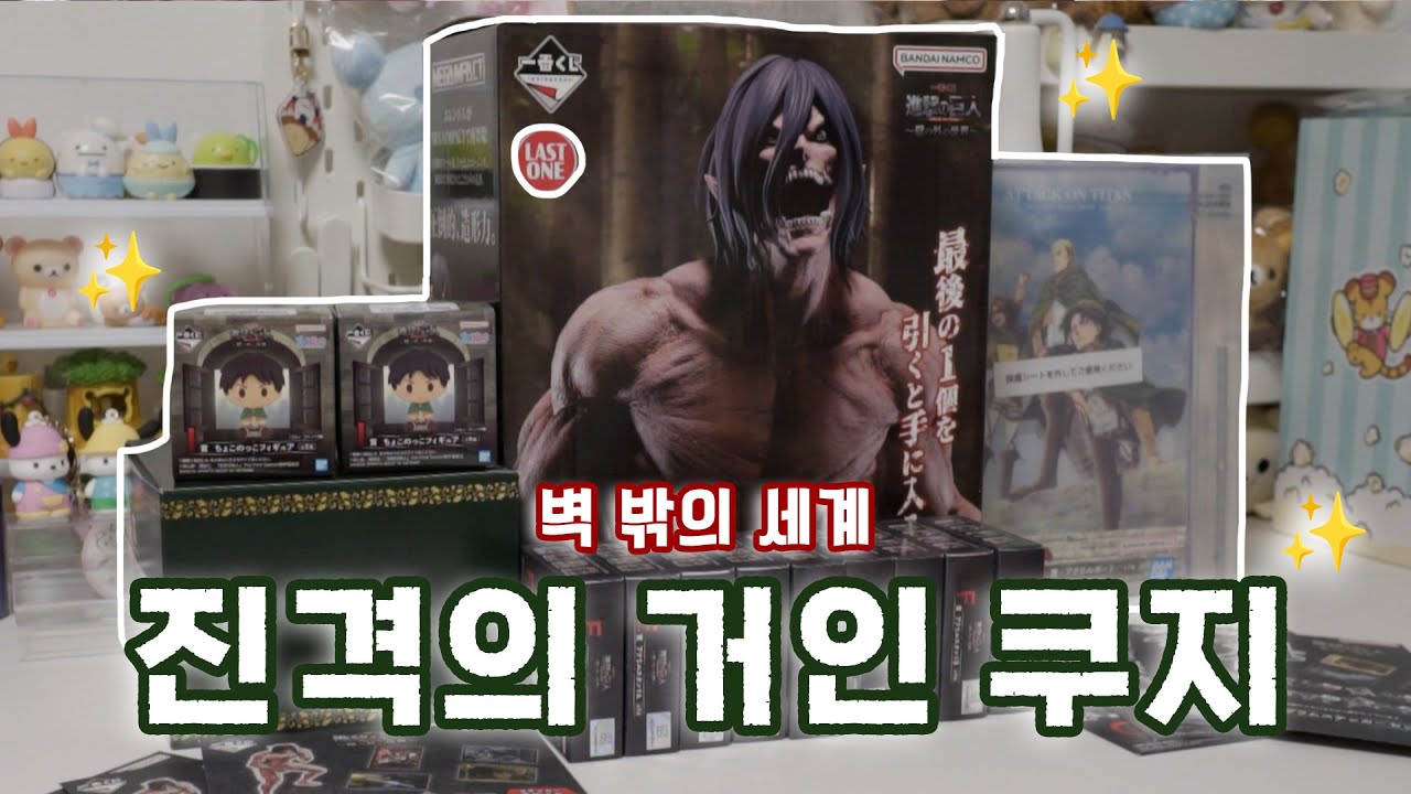 생애 첫 쿠지 통 털이를 진격의 거인으로..