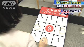 令和最初の「福袋」発表　キーワードは“体験型”(19/10/29)