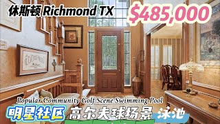 876期|休斯顿房产|Richmond明星社区,高尔夫球场景,带泳池,4/5室3.5卫,2层3车库,室内3,130尺,占地9,495尺,2024年地税$8880/年,HOA $250,$485,000