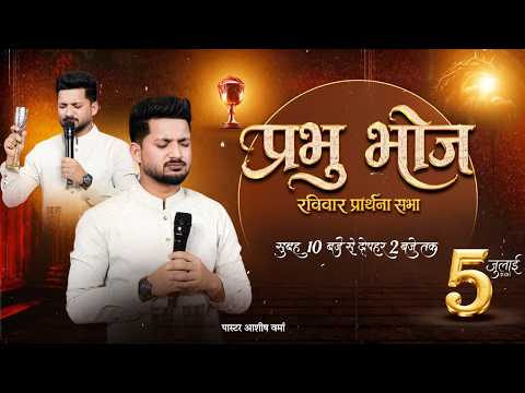 ✨ प्रभु भोज रविवार प्रार्थना सभा ✨ | with " Pastor Ashish Verma " (05-07-26)