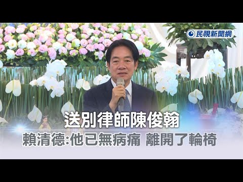 快新聞／賴清德送別陳俊翰：他已無病痛、離開了輪椅－民視新聞