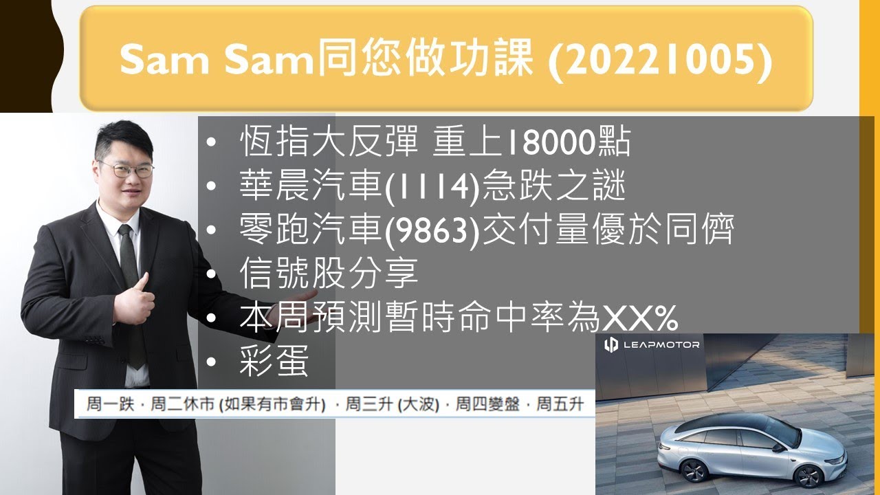 恆指大反彈重上18000點|華晨汽車(1114)急跌之謎|零跑汽車(9863)交付量優於同儕|信號股分享|本周預測暫時命中率為XX%| 彩蛋|  #SamSam同您做功課(