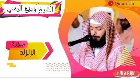 سورة الزلزلة كاملة بصوت الشيخ وديع اليمني