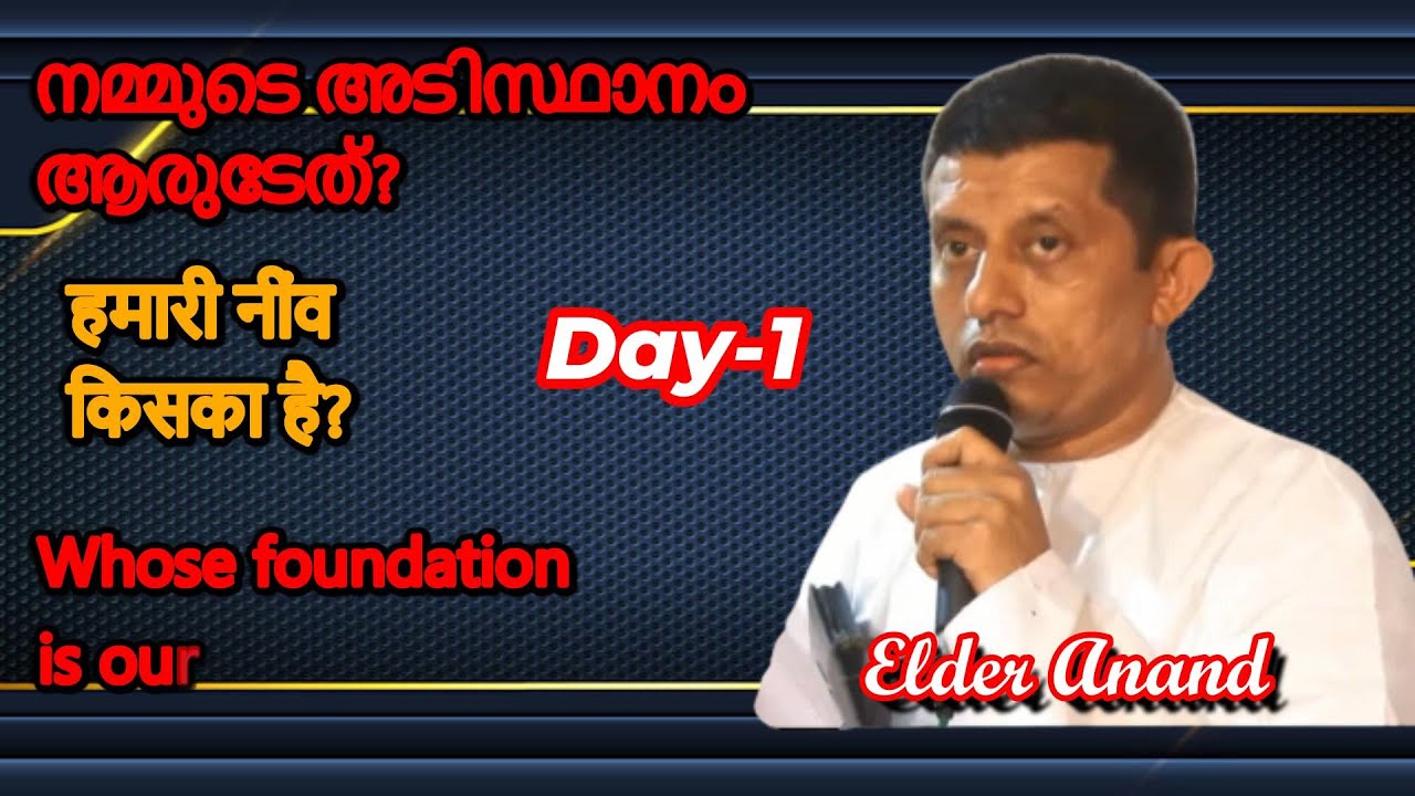 Elder Andand Nallila-1 | हमारी नींव किसका है? | Whose foundation is ours? നമ്മുടെ അടിസ്ഥാനം ആരുടേത്?