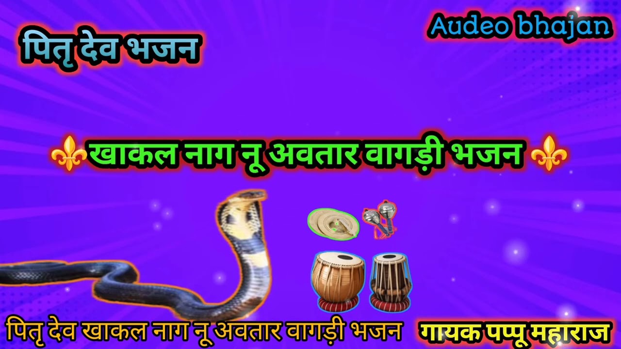🔥खाकल देव भजन//खाकल नाग नू अवतार वागड़ी भजन गायक पप्पू महाराज कलियारी से मामा बालेश्वर R J 03 