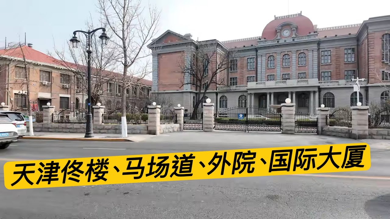 原天津的海外华人朋友们，我今天去了马场道，佟楼，外院，国际大厦，黄家花园。
