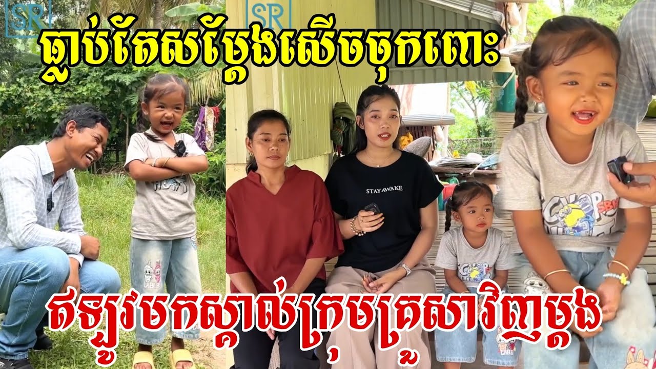 ធ្លាប់តែមើលអាយដលតូចសម្តែងសើចចុកពោះ ឥឡូវមកស្គាល់ក្រុមគ្រួសារអាយដលតូចវិញម្តង