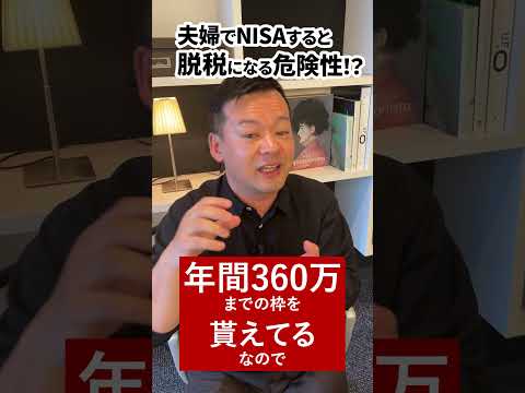 夫婦でNISAすると脱税の危険性がある！って本当ですか？【質問返答】#Shorts  #NISA #脱税