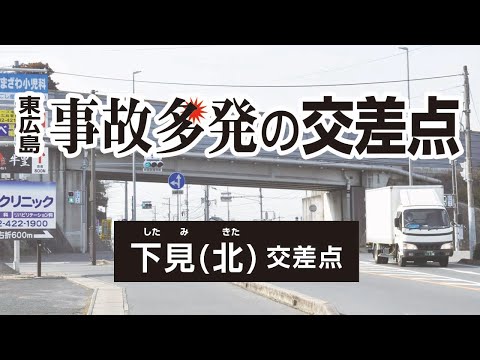 【東広島】事故多発の交差点　下見（北）交差点