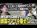 敵も味方も困惑させる頭脳プレイ(?)で魅せるLazサイファー【VALORANT】
