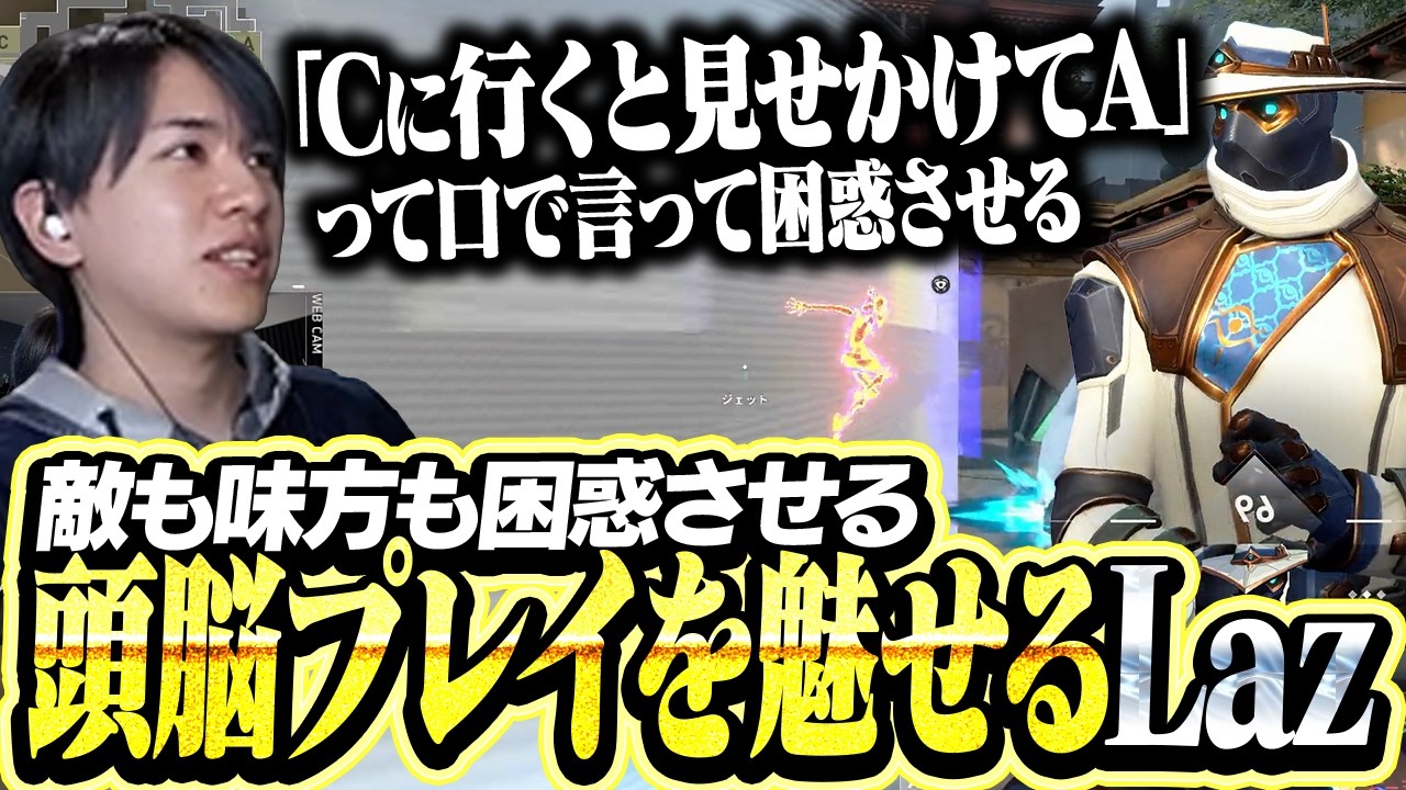 敵も味方も困惑させる頭脳プレイ(?)で魅せるLazサイファー【VALORANT】