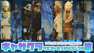 𝔽𝔽𝟙𝟜 | ギャザクラ | まだやってないストーリーをのんびり追うまげどん②【FF14 静凛/にじさんじ】