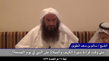 متى وقت قراءة سورة الكهف والصلاة على النبي في يوم الجمعة؟ - للشيخ سالم الطويل