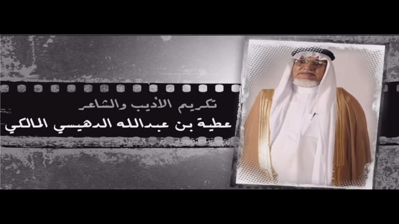 حفل بني مالك قبيلة القاسم تكريم الشاعر والاديب عطية بن عبدالله المالكي