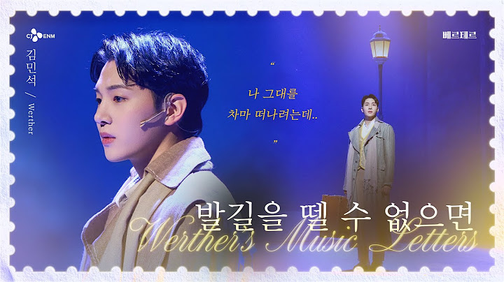 𝚆𝚎𝚛𝚝𝚑𝚎𝚛’𝚜 𝙼𝚞𝚜𝚒𝚌 𝙻𝚎𝚝𝚝𝚎𝚛𝚜 #3 발길을 뗄 수 없으면 - 김민석 🌻𝐌𝐔𝐒𝐈𝐂𝐀𝐋 𝐖𝐞𝐫𝐭𝐡𝐞𝐫🌻 l 2025 뮤지컬 #베르테르  | CJ ENM