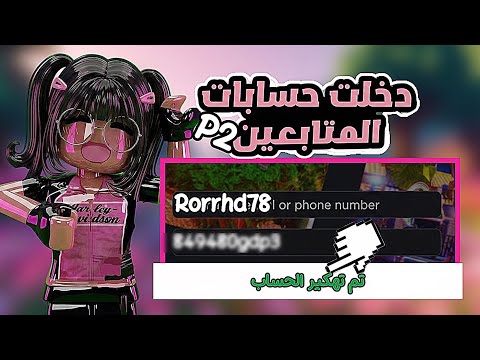 دخلت حسابات المتابعينp2💓🤙🏼//بلغلط هكرت حساب وحده؟💔🥹//زعلت مني؟؟؟//ماصارو يثقو فيني؟😭😭//جبت العيد😁!