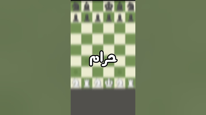 هل الشطرنج حرام ❌🤔؟؟ #chess #checkmate #حرام
