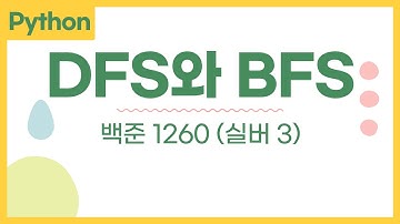 DFS와 BFS (1260, 실버 3) - 파이썬 python 백준 문제 풀이