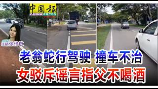 新闻抢鲜报｜2026-7-5 —— 老翁蛇行驾驶 撞车不治 女驳斥谣言指父不喝酒 ● 百辆保时捷齐开道  关帝巡游震撼上演