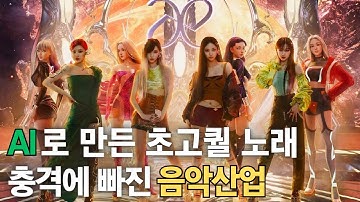 AI로 만든 노래 근황 (놀람주의) 【E43】