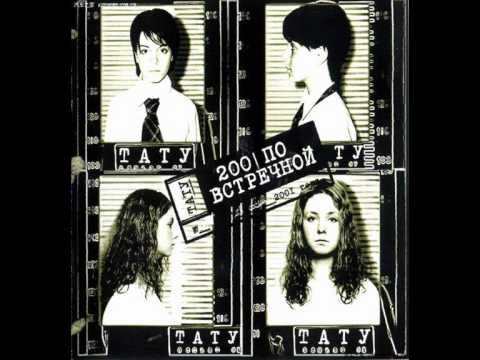 Тату "Мальчик-гей"  -  t.A.T.u. "Malchik-Gay"