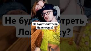 Майни не будет смотреть Лололошку? #майни #лололошка