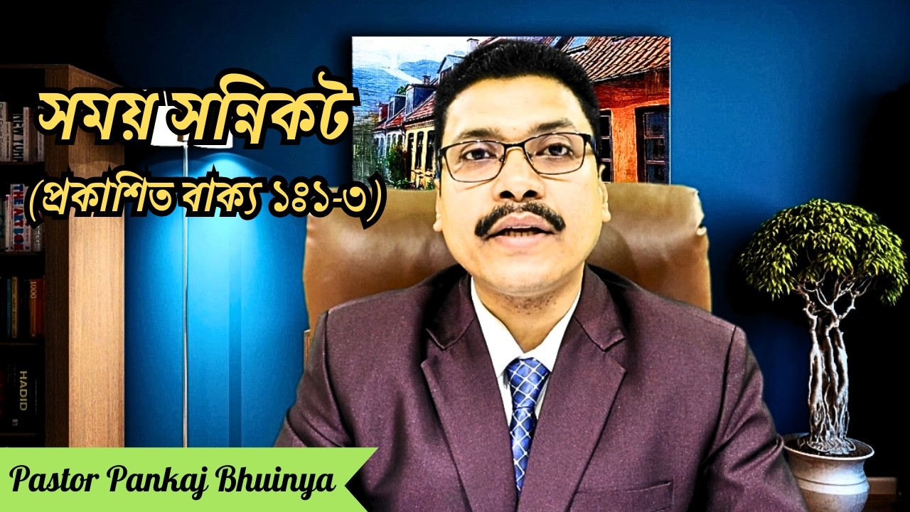 সময় সন্নিকট (প্রকাশিত বাক্য ১ঃ১-৩) ||Bengali Sermon ||Pastor Pankaj Bhuinya ||