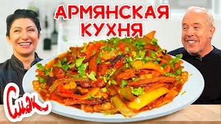 Вкуснейший армянский обед с Гаяне​ Бреиовой / Ванахаш + Кер у сус / СМАК Андрея Макаревича