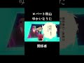 みんな、何かの関係者。　#ゆかいなうた #mv #ロバート秋山