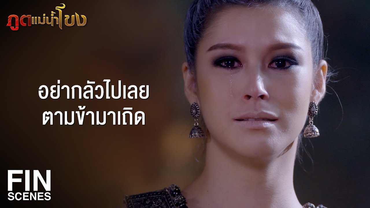 FIN | ข้าจะออกไปล่ามนุษย์ เอาเลือดมาสังเวยเจ้าแม่ | ภูตแม่น้ำโขง EP.2 | Ch3Thailand