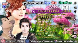Khmer Chinese Song Special 31 | ជ្រើសរើសខ្មែរចិនពិសេសទី31 | 柬中精选歌31