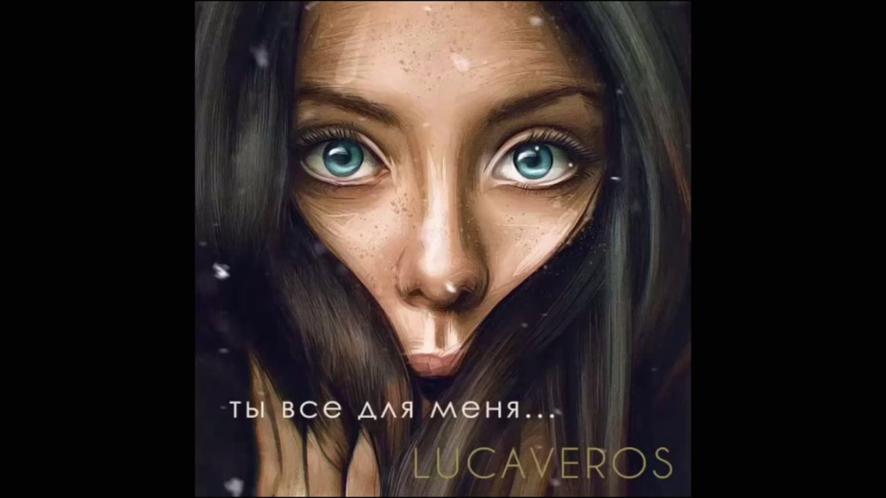 LUCAVEROS ТЫ ВСЁ ДЛЯ МЕНЯ СКАЧАТЬ БЕСПЛАТНО LUCAVEROS ТЫ ВСЁ ДЛЯ МЕНЯ СКАЧАТЬ БЕСПЛАТНО
