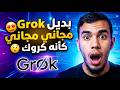 بديل موقع Grok مجاني و خرافي كأنه نسخة من كروك