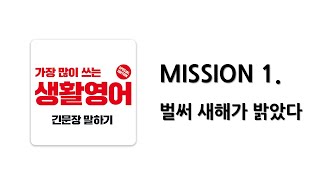 [ Daily English ] MISSION 1. The New Year has already arrived. screenshot 1