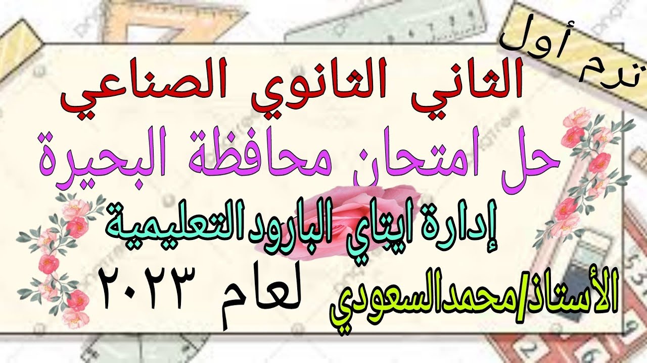 حل امتحان محافظة البحيرة لعام 2023 ، ادارة ايتاي البارود التعليمية ، الثاني الثانوي الصناعي