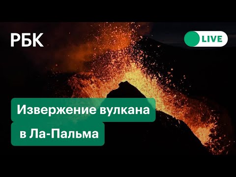 Извержение вулкана в Ла-Пальма на Канарских островах. Прямая трансляция