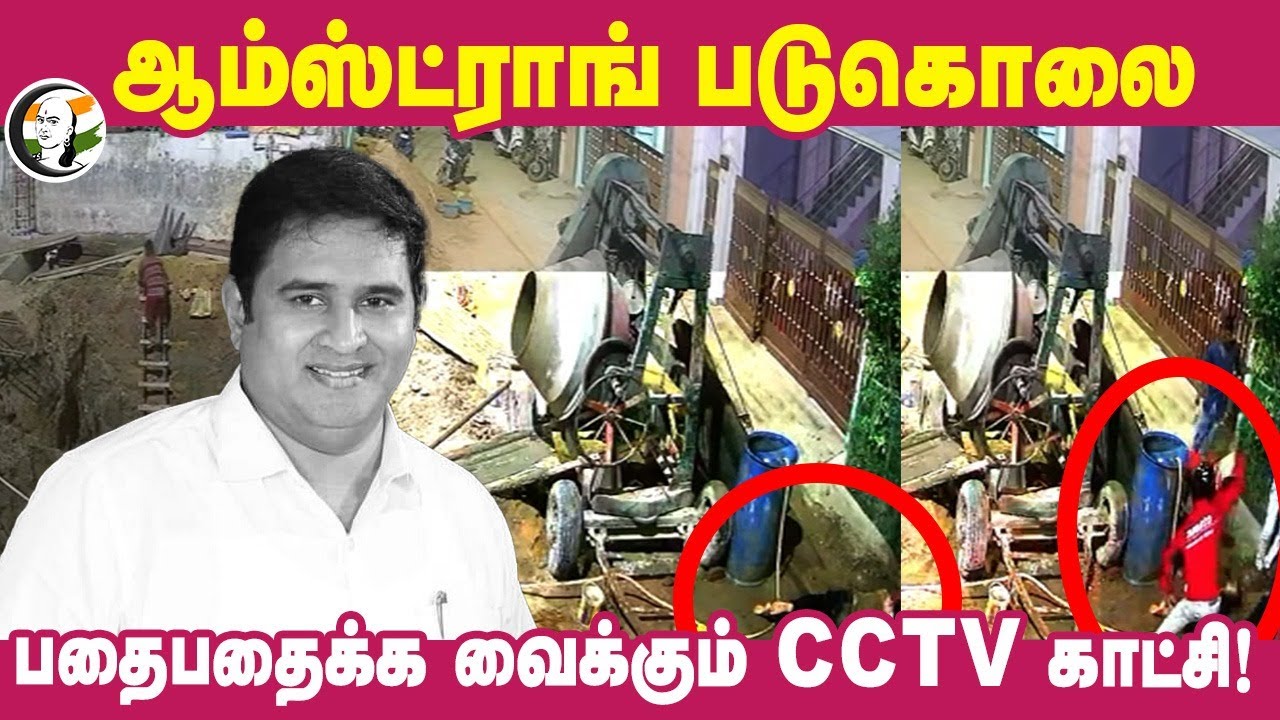 Armstrong படுகொலை.. CCTV Footage of Armstrong Murder | BSP Leader