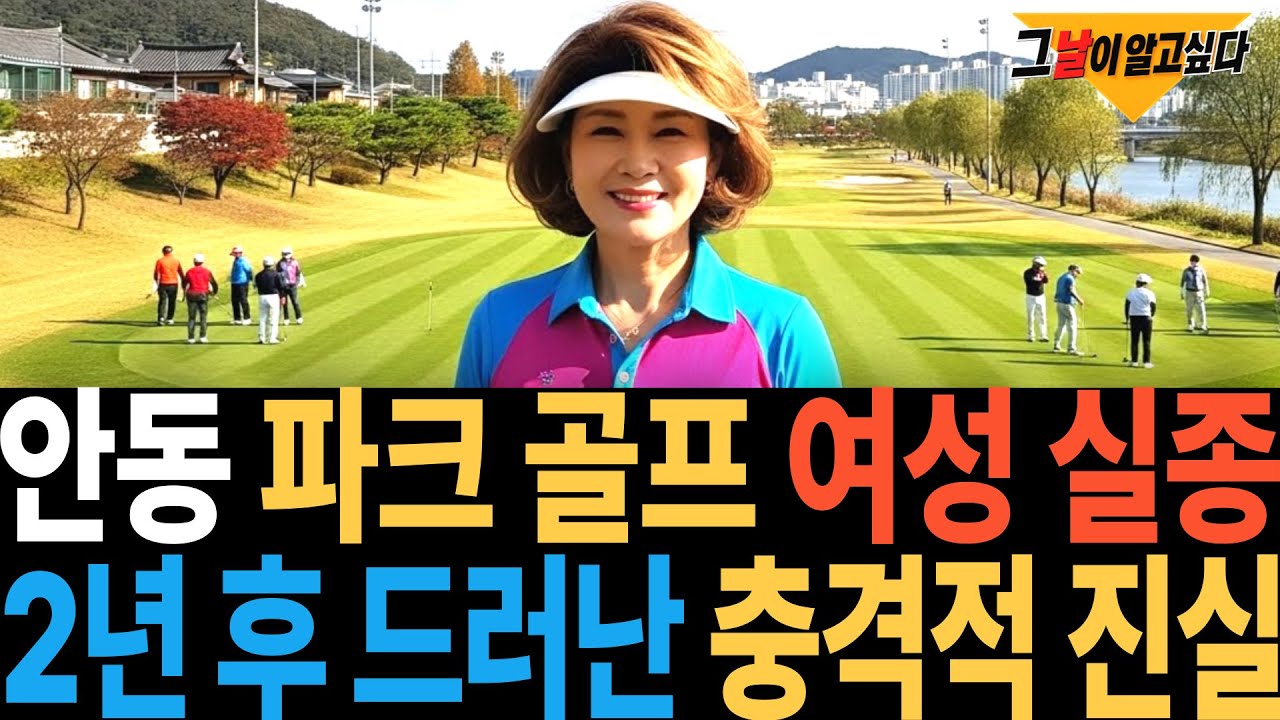 2016년 안동 파크 골프 여성 실종.. 2년 후 드러난 충격적 진실