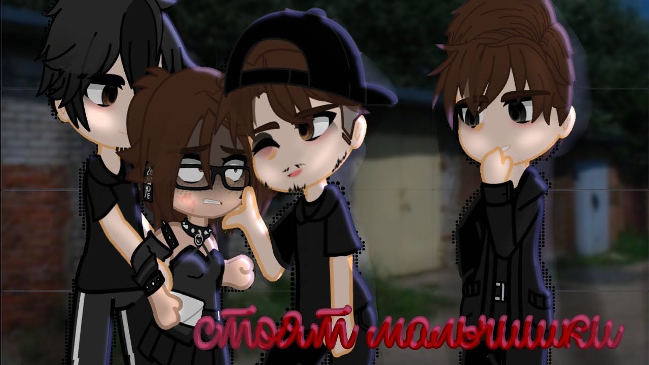/КЛИП| — стоят мальчишки\/Мариш\/Gacha Life|Club|Nebula\/by: Yellow_Rose\/ТГК — подвал наблюдателей\
