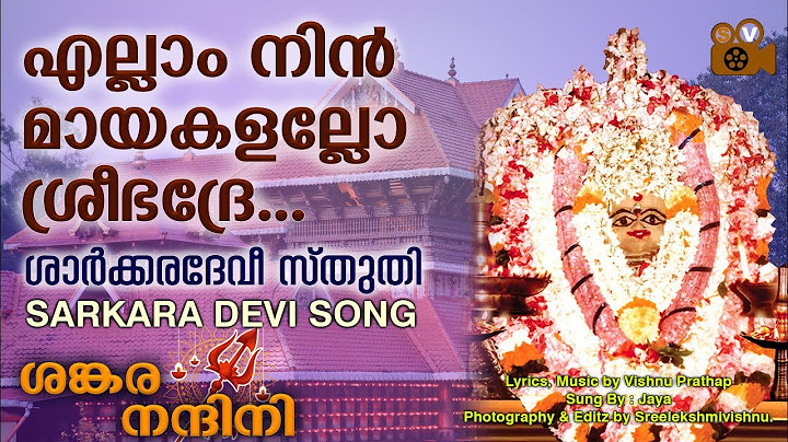 എല്ലാംനിൻ മായകളല്ലോ ശ്രീഭദ്രേ | ELLAM NIN MAYAKALALLO SREE BHADHRE |Sarkara devi songs