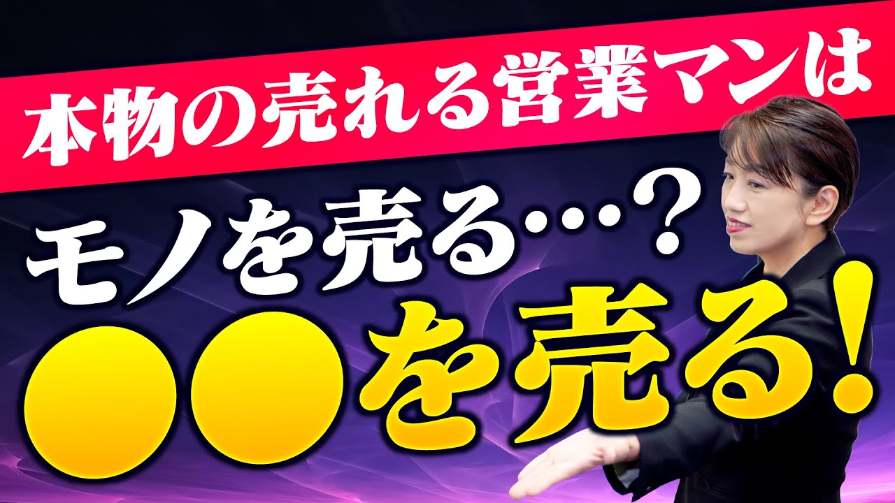 【目からウロコ】飛ぶように売れる4ステップ！本物の売れる営業マンは〇〇を売る！ - YouTube