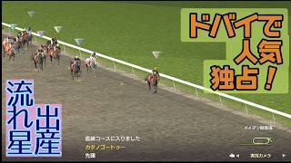 ウイニングポスト9 2021】春が来た ドバイ＆高松宮記念＆大阪杯ほか