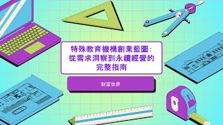 113 特殊教育機構創業藍圖：從需求洞察到永續經營的完整指南