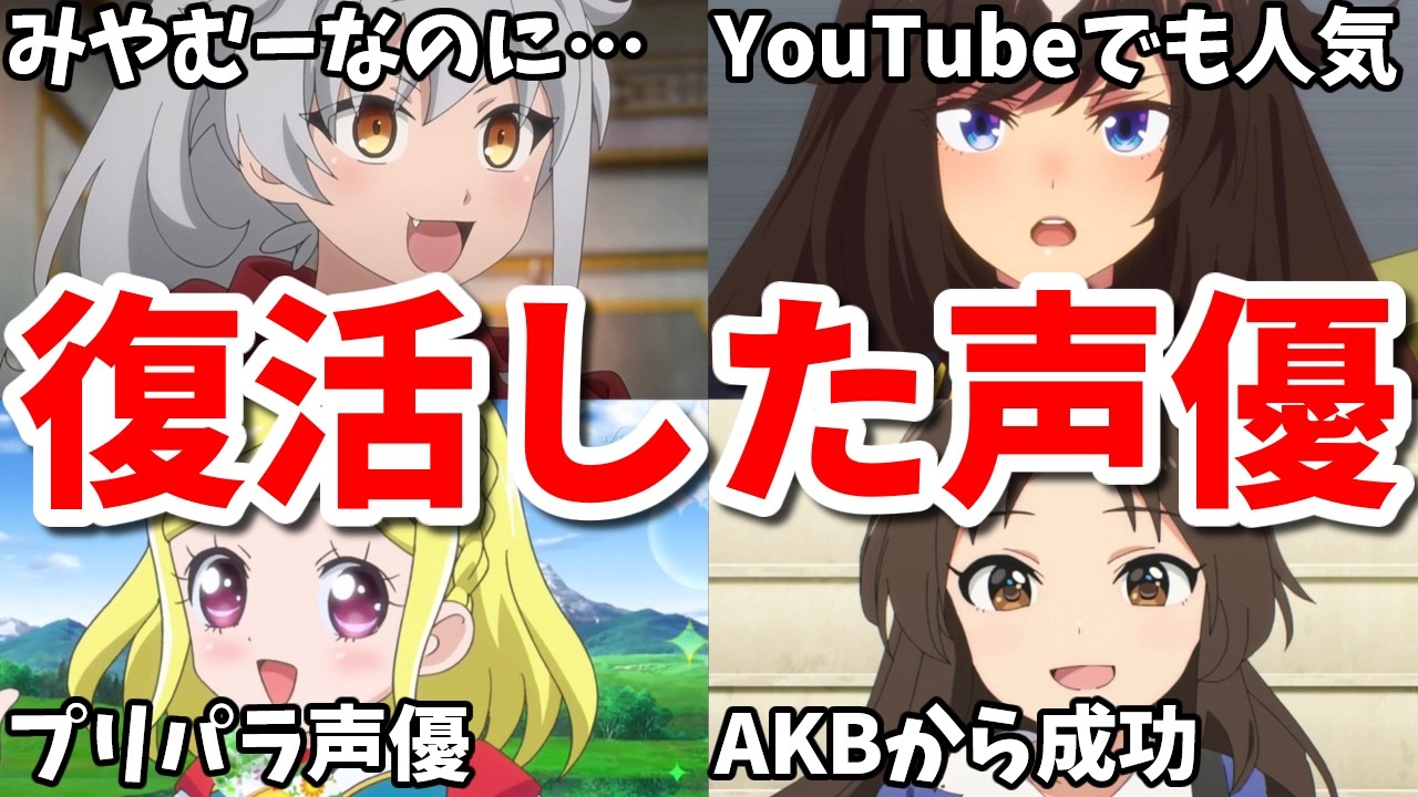 宮村優子出演の新作が不人気…復活したアニメ女性声優9選第八弾【エヴァ・ウマ娘】